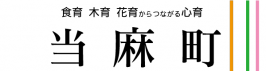 人が夢が心がつながるマチ　当麻町